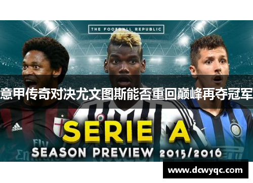 意甲传奇对决尤文图斯能否重回巅峰再夺冠军 意甲传奇对决尤文图斯能否重回巅峰再夺冠军