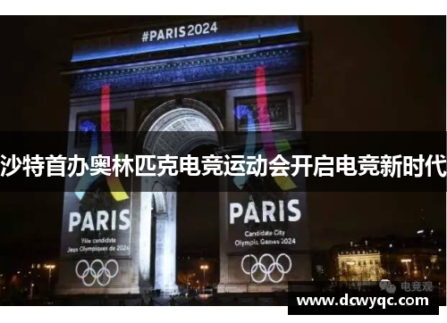 沙特首办奥林匹克电竞运动会开启电竞新时代