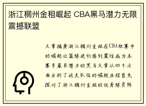 浙江稠州金租崛起 CBA黑马潜力无限震撼联盟