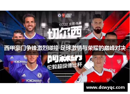西甲豪门争锋激烈碰撞 足球激情与荣耀的巅峰对决