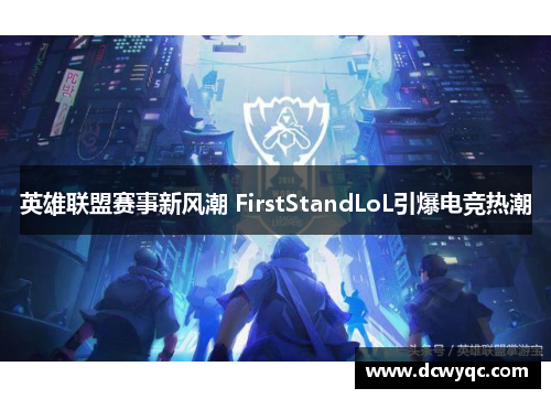 英雄联盟赛事新风潮 FirstStandLoL引爆电竞热潮