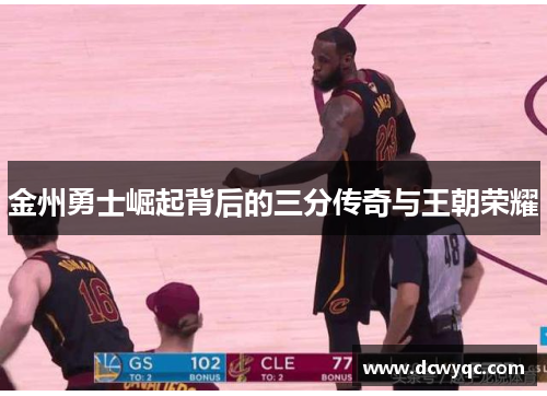 金州勇士崛起背后的三分传奇与王朝荣耀