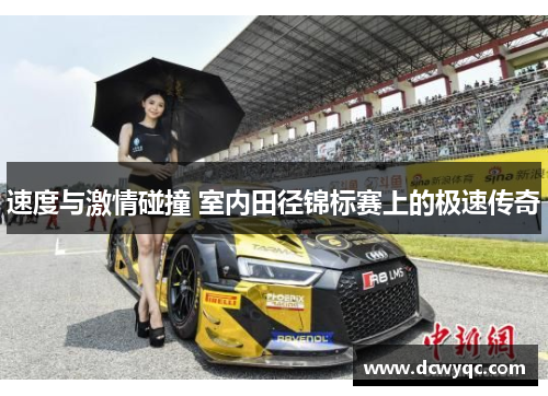 速度与激情碰撞 室内田径锦标赛上的极速传奇