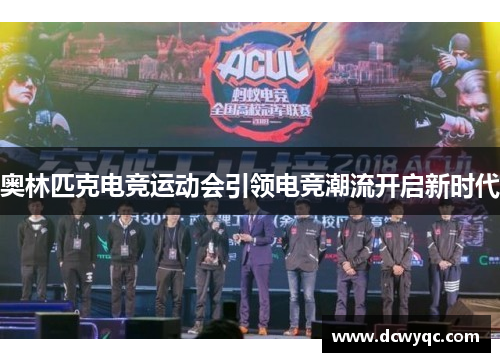 奥林匹克电竞运动会引领电竞潮流开启新时代