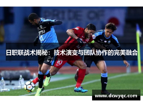 日职联战术揭秘：技术演变与团队协作的完美融合