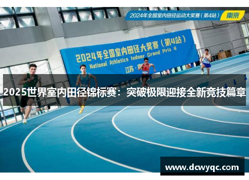2025世界室内田径锦标赛：突破极限迎接全新竞技篇章