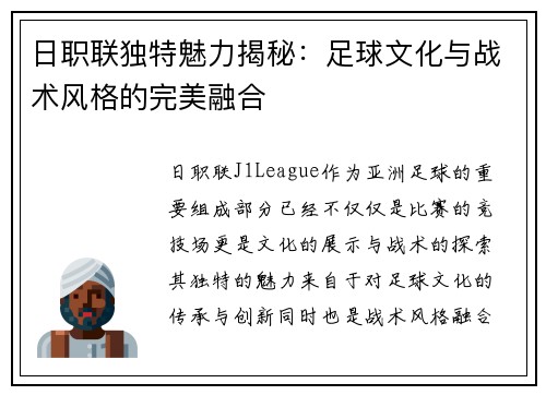 日职联独特魅力揭秘:足球文化与战术风格的完美融合 日职联独特魅力揭秘:足球文化与战术风格的完美融合