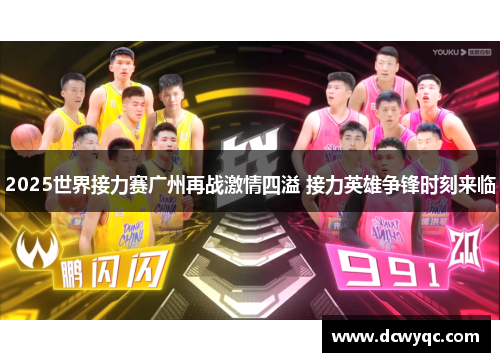 2025世界接力赛广州再战激情四溢 接力英雄争锋时刻来临
