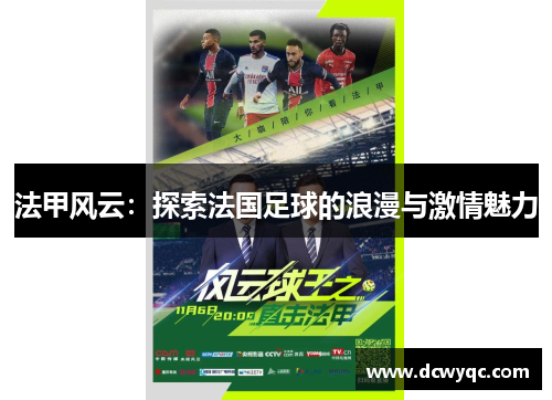 法甲风云：探索法国足球的浪漫与激情魅力