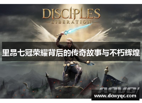 里昂七冠荣耀背后的传奇故事与不朽辉煌 里昂七冠荣耀背后的传奇故事与不朽辉煌