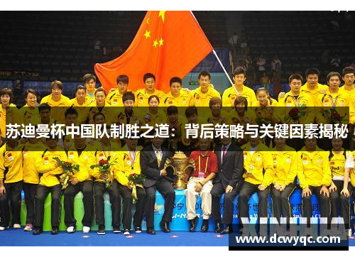 苏迪曼杯中国队制胜之道:背后策略与关键因素揭秘 苏迪曼杯中国队制胜之道:背后策略与关键因素揭秘