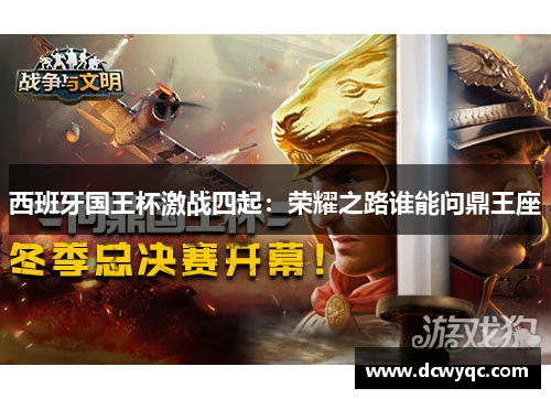 西班牙国王杯激战四起：荣耀之路谁能问鼎王座