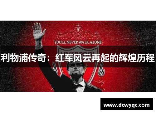 利物浦传奇：红军风云再起的辉煌历程