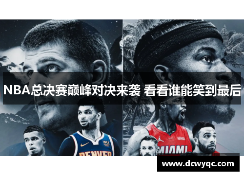 NBA总决赛巅峰对决来袭 看看谁能笑到最后