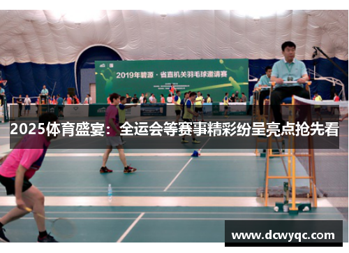 2025体育盛宴:全运会等赛事精彩纷呈亮点抢先看 2025体育盛宴:全运会等赛事精彩纷呈亮点抢先看