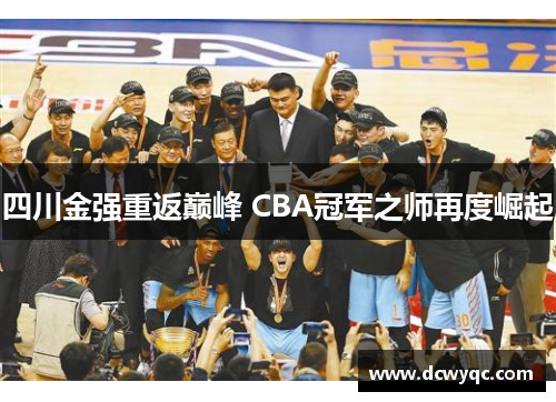 四川金强重返巅峰 CBA冠军之师再度崛起