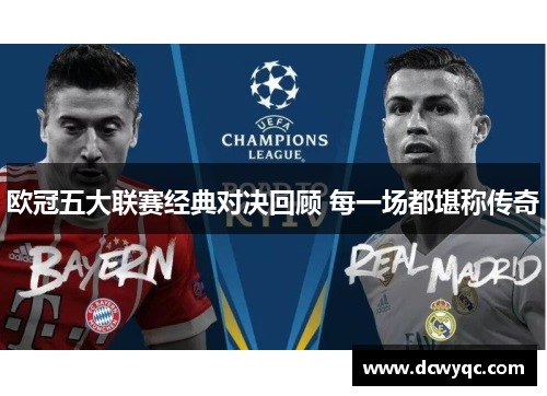 欧冠五大联赛经典对决回顾 每一场都堪称传奇