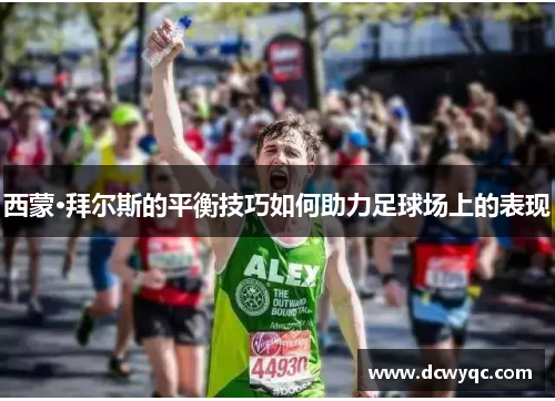 西蒙·拜尔斯的平衡技巧如何助力足球场上的表现 西蒙·拜尔斯的平衡技巧如何助力足球场上的表现