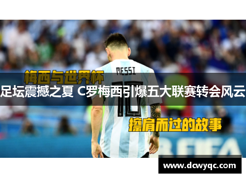 足坛震撼之夏 C罗梅西引爆五大联赛转会风云 足坛震撼之夏 C罗梅西引爆五大联赛转会风云