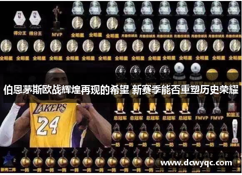 伯恩茅斯欧战辉煌再现的希望 新赛季能否重塑历史荣耀 伯恩茅斯欧战辉煌再现的希望 新赛季能否重塑历史荣耀