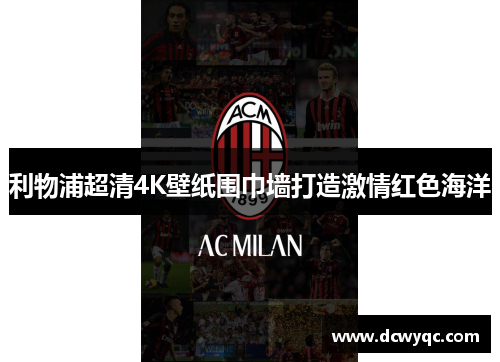 利物浦超清4K壁纸围巾墙打造激情红色海洋