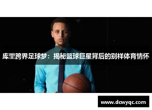 库里跨界足球梦：揭秘篮球巨星背后的别样体育情怀