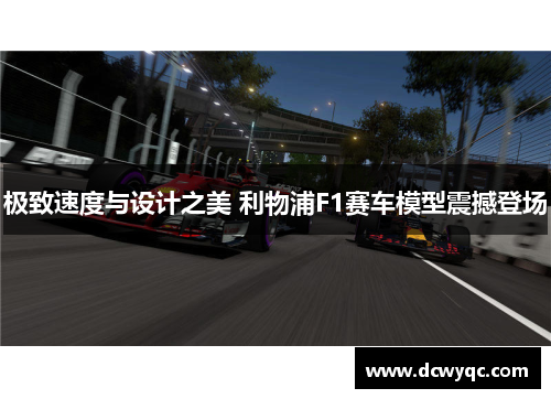 极致速度与设计之美 利物浦F1赛车模型震撼登场