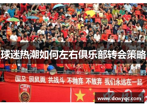 球迷热潮如何左右俱乐部转会策略