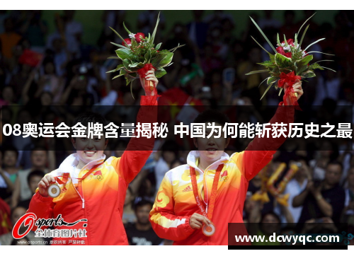 08奥运会金牌含量揭秘 中国为何能斩获历史之最