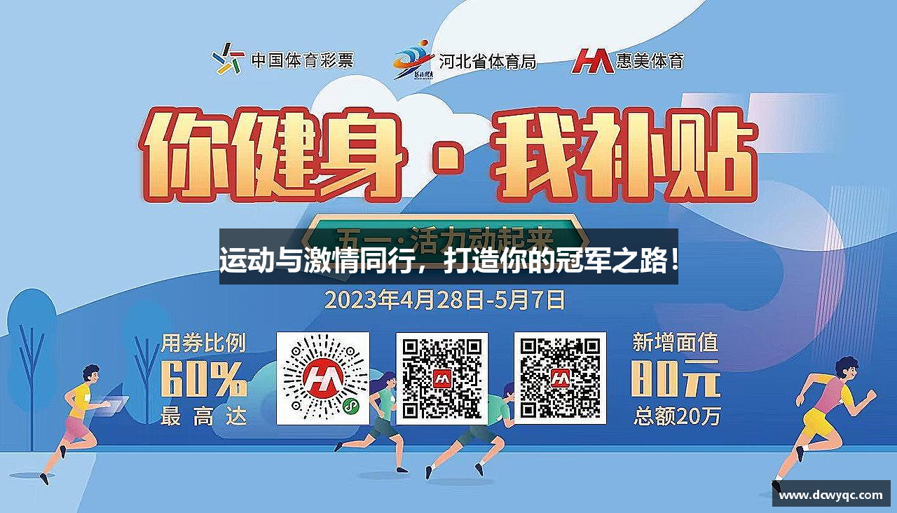 运动与激情同行，打造你的冠军之路！
